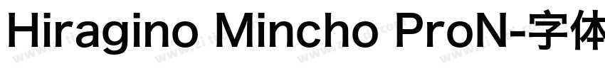 Hiragino Mincho ProN字体转换